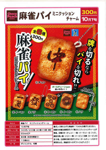 【10月発売】麻雀パイ ミニクッションチャーム 40個入り（300円カプセル)【一次予約】
