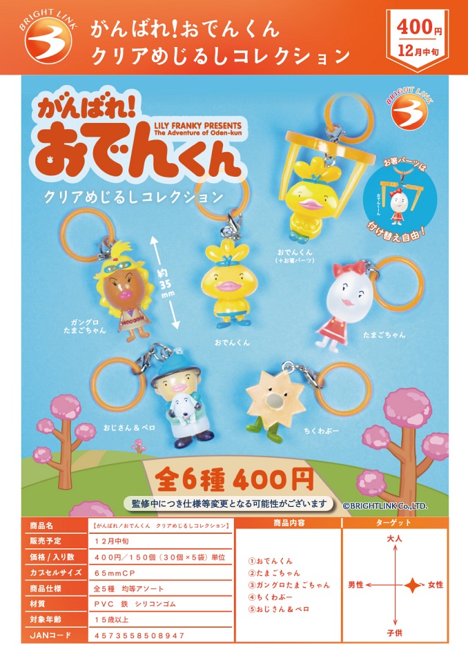 【12月発売】がんばれ！おでんくん クリアめじるしコレクション 30個入り (400円カプセル)【一次予約】