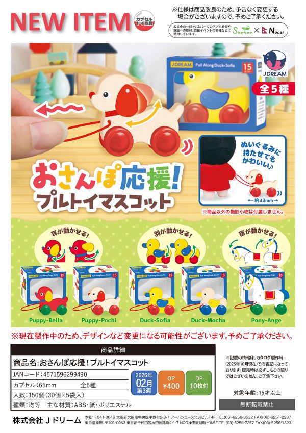 【2月発売】おさんぽ応援！プルトイマスコット 30個入り (400円カプセル)【二次予約】