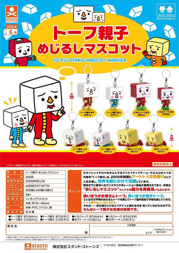 【6月発売】トーフ親子 めじるしマスコット 40個入り (300円カプセル)【一次予約】