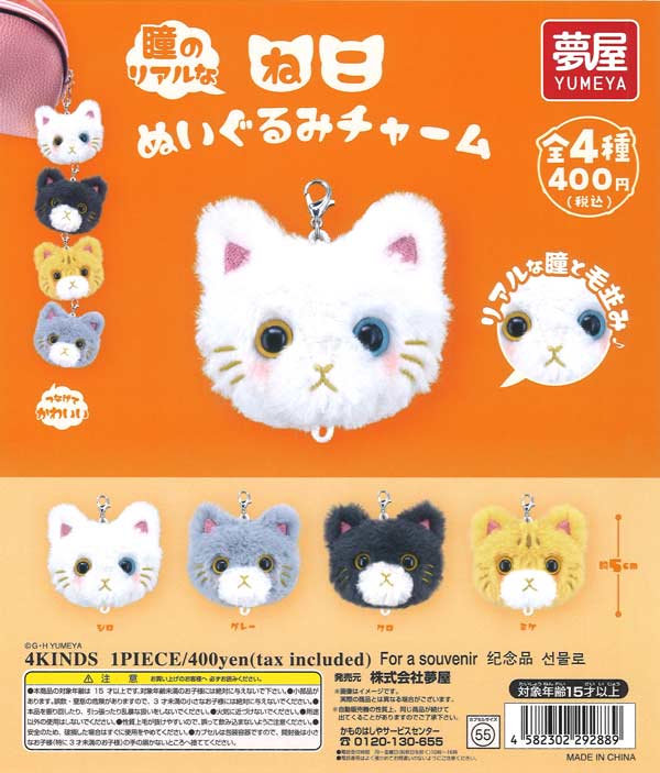 瞳のリアルなねこぬいぐるみチャーム 30個入り (400円カプセル)