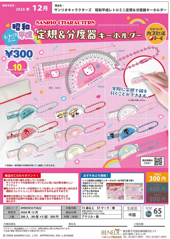 【12月発売】サンリオキャラクターズ 昭和平成レトロミニ定規＆分度器キーホルダー 40個入り (300円カプセル)【一次予約】