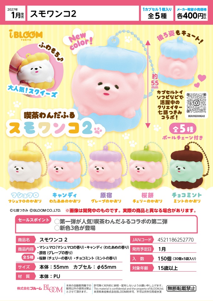 【1月発売】スモワンコ2 30個入り (400円カプセル)【一次予約】