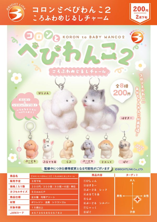 【2月発売】コロンとべびわんこ2 ころふわめじるしチャーム 50個入り (200円カプセル)【二次予約】