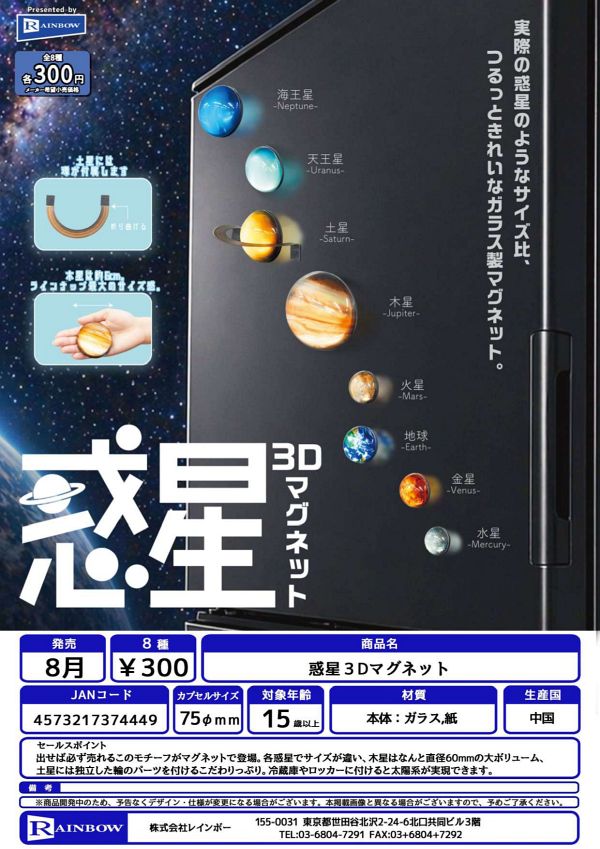 【8月発売】惑星３Dマグネット 40個入り (300円カプセル)【二次予約】