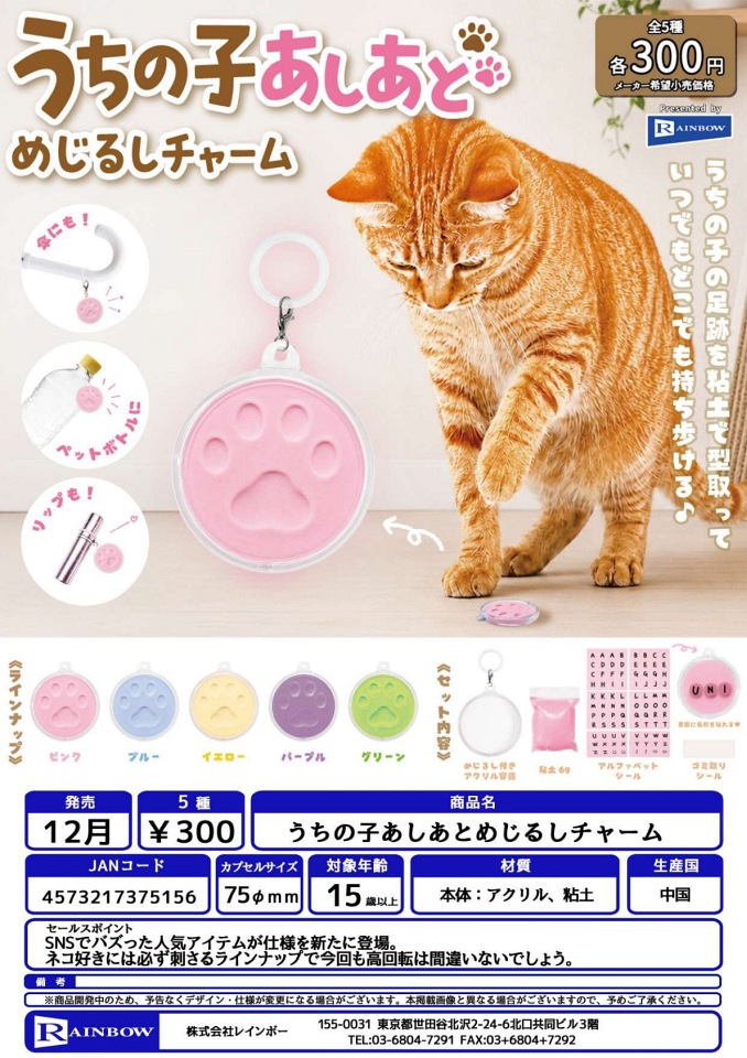 【12月発売】うちの子あしあとめじるしチャーム 40個入り (300円カプセル)【一次予約】