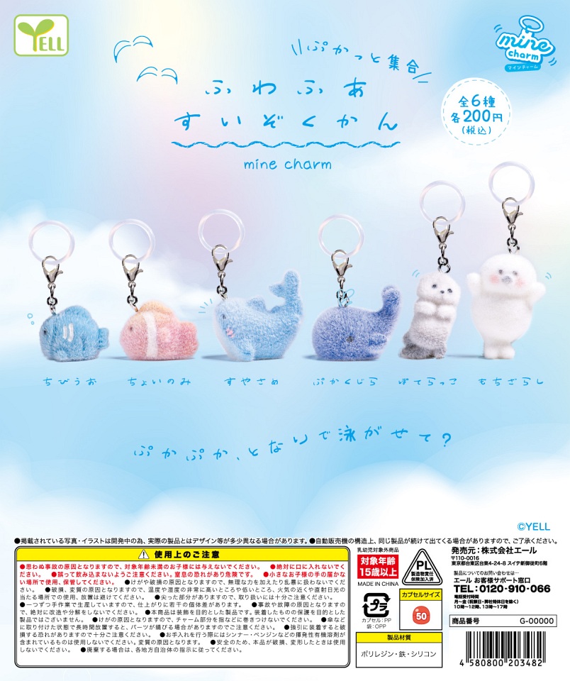【3月発売】ふわふあすいぞくかんmineチャーム 50個入り (200円カプセル)【一次予約】