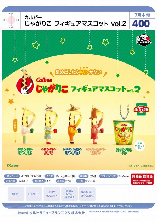 【7月発売】カルビー じゃがりこ フィギュアマスコット vol.2 30個入り (400円カプセル)【二次予約】