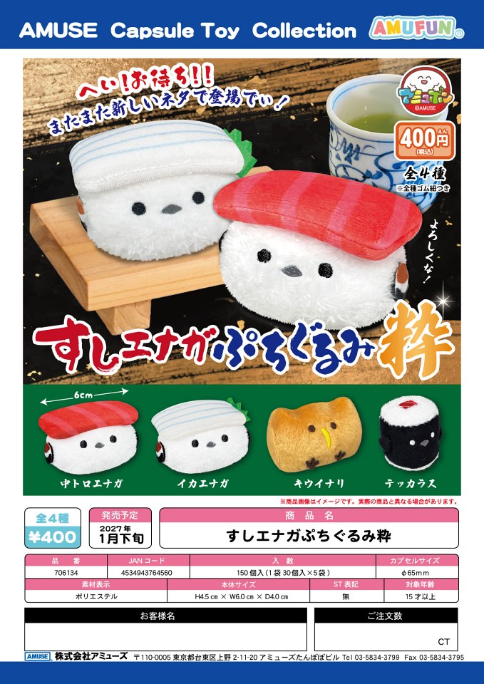 【1月発売】すしエナガぷちぐるみ粋 30個入り (400円カプセル)【一次予約】