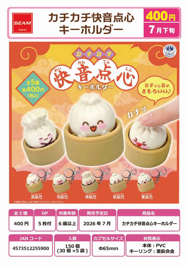 【7月発売】カチカチ快音点心キーホルダー 30個入り (400円カプセル)【一次予約】