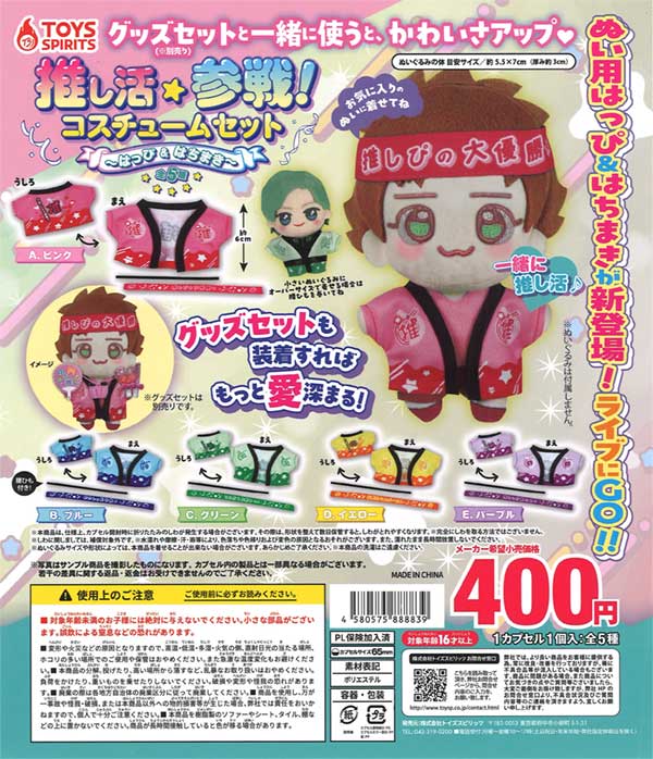 推し活参戦!コスチュームセット〜はっぴ&はちまき〜　30個入り (400円カプセル)
