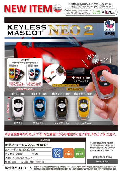 キーレスマスコットNEO2 30個入り (400円カプセル)