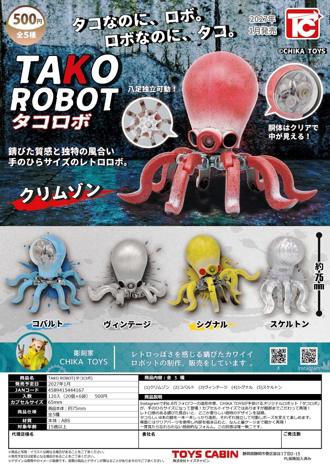 【1月発売】TAKO ROBOT(タコロボ) 20個入り (500円カプセル)【一次予約】
