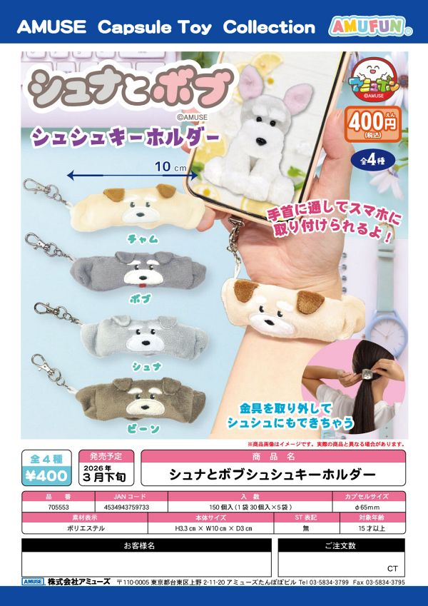 【3月発売】シュナとボブシュシュキーホルダー 30個入り (400円カプセル)【一次予約】