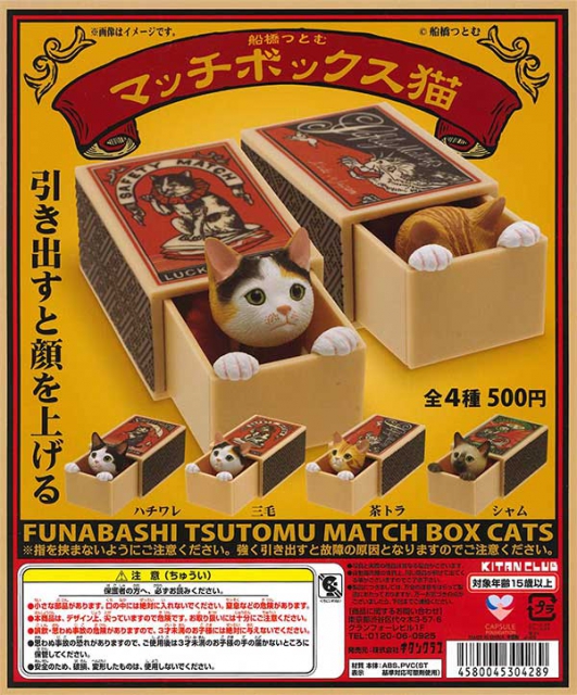 【7月発売】再販 船橋つとむマッチボックス猫　20個入り (500円カプセル)【二次予約】