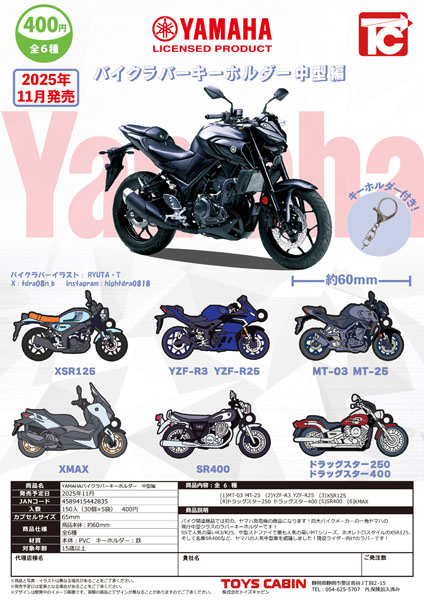 【11月発売】YAMAHA バイクラバーキーホルダー 中型編 30個入り (400円カプセル)【一次予約】