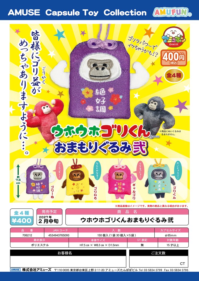 【2月発売】ウホウホゴリくんおまもりぐるみ弐 30個入り (400円カプセル)【一次予約】