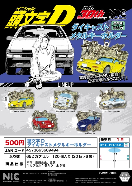 【1月発売】頭文字D ダイキャストメタルキーホルダー 20個入り (500円カプセル)【二次予約】
