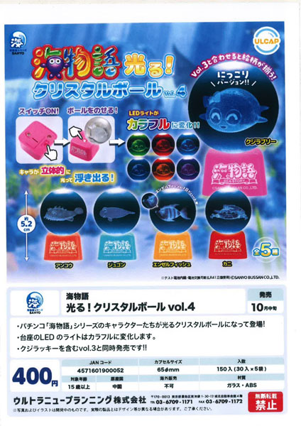【10月発売】海物語 光る クリスタルボールvol.4 30個入り (400円カプセル)【二次予約】