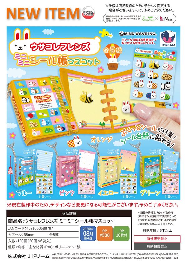 【8月発売】ウサコレフレンズ ミニミニシール帳マスコット 20個入り (500円カプセル)【一次予約】