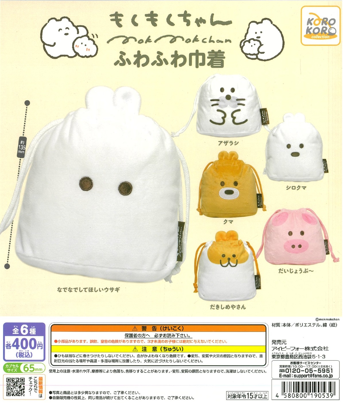 もくもくちゃん ふわふわ巾着 30個入り (400円カプセル)