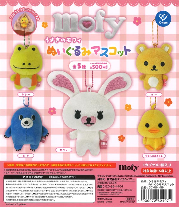 うさぎのモフィ ぬいぐるみマスコット 20個入り (500円カプセル)