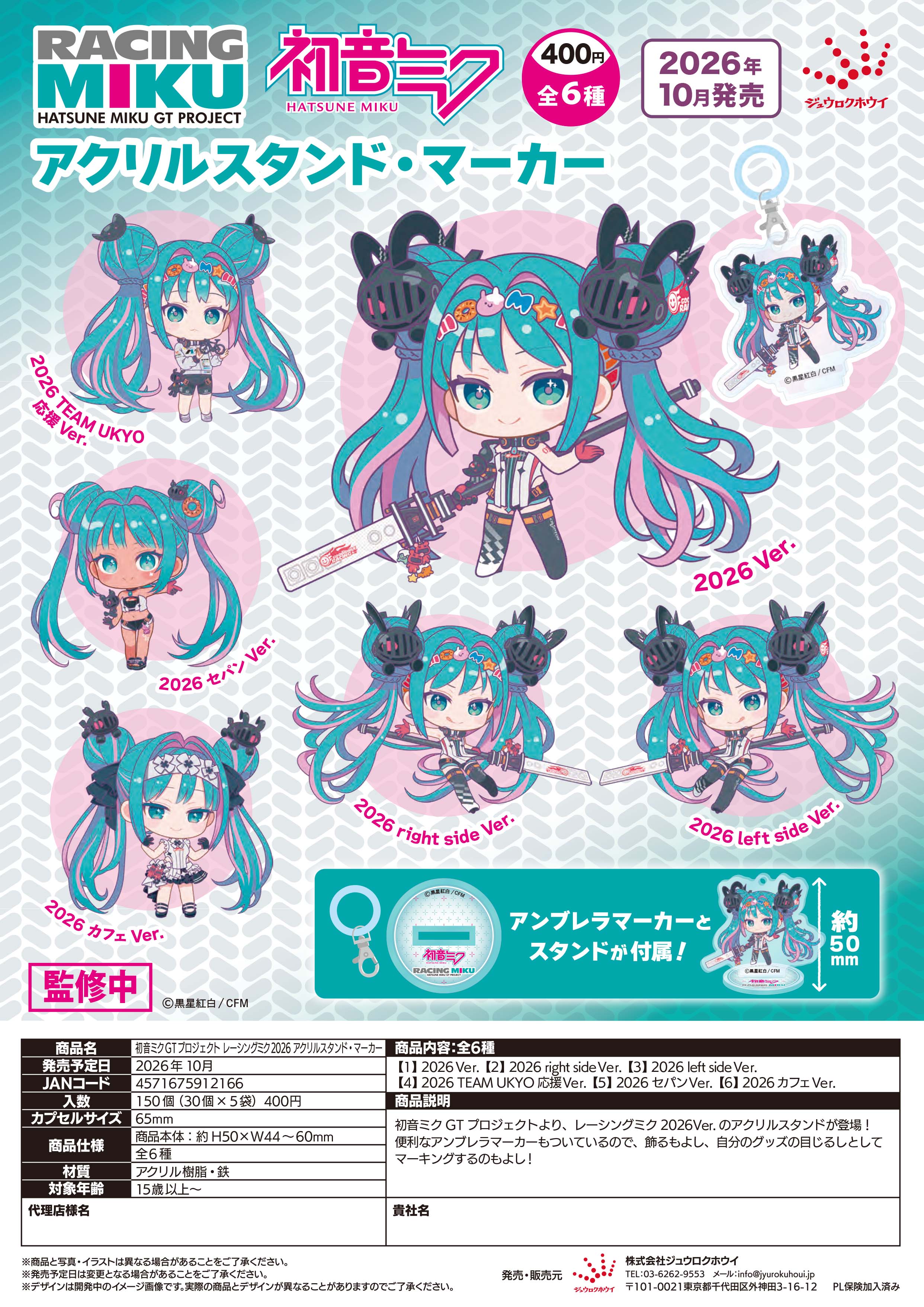 【10月発売】初音ミクGTプロジェクト レーシングミク2026 アクリルスタンド・マーカー 30個入り（400円カプセル）【二次予約】