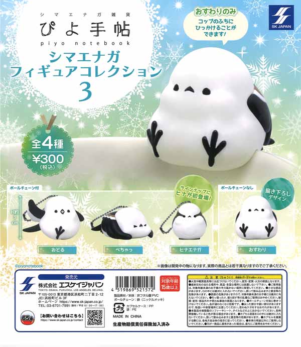 再販　ぴよ手帖シマエナガフィギュアコレクション3 40個入り (300円カプセル)