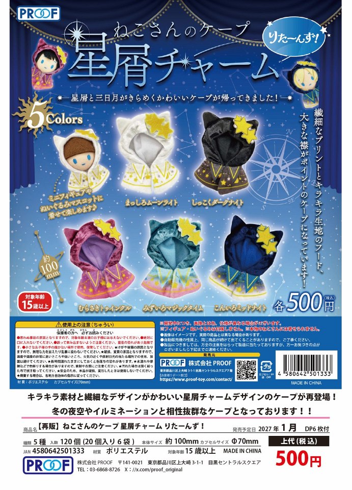 【1月発売】再販 ねこさんのケープ 星屑チャームりたーんず！ 20個入り (500円カプセル)【一次予約】