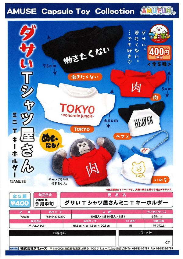 【9月発売】ダサいTシャツ屋さんミニTキーホルダー 30個入り (400円カプセル)【一次予約】