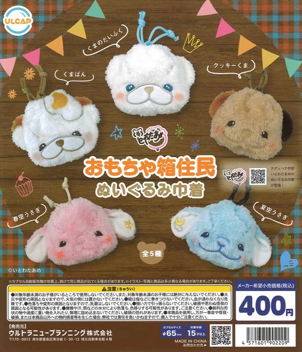 おもちゃ箱住人 ぬいぐるみ巾着 30個入り (400円カプセル)