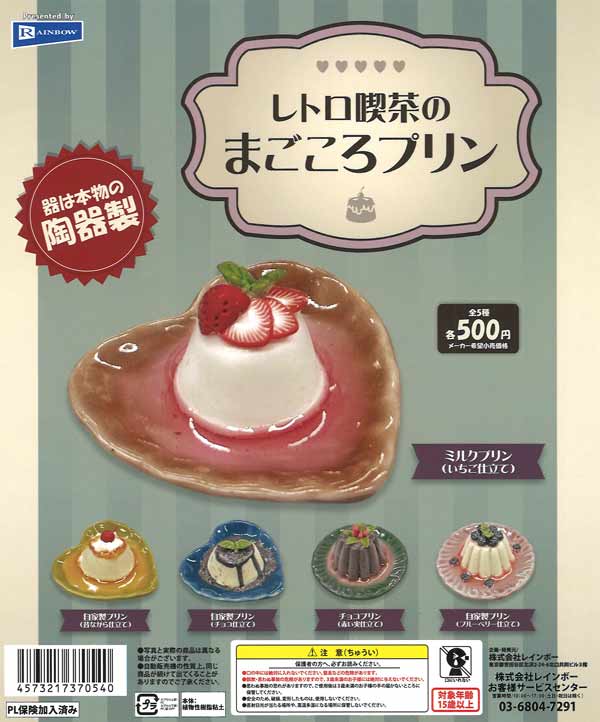 【限定特価】レトロ喫茶のまごころプリン　20個入り (500円カプセル)