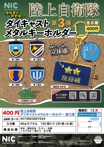 【12月発売】陸上自衛隊 ダイキャストメタルキーホルダー 第三弾  30個入り (400円カプセル)【一次予約】