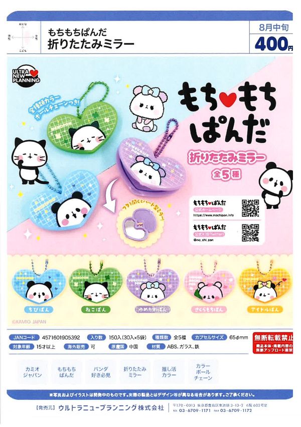 【8月発売】もちもちぱんだ 折りたたみミラー 30個入り (400円カプセル)【一次予約】