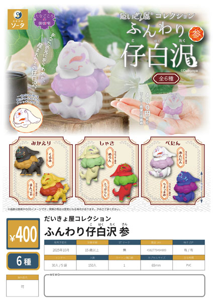 【10月発売】【11月延期】だいきょ屋コレクション ふんわり仔白沢 参 30個入り (400円カプセル)【二次予約】
