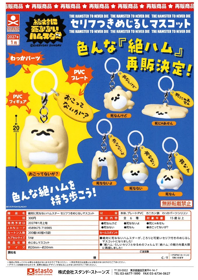 【1月発売】再販 絶対に死なないハムスター セリフつきめじるしマスコット 40個入り (300円カプセル)【一次予約】