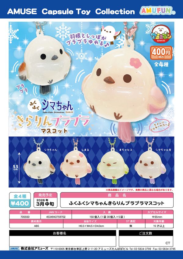【3月発売】ふくふくシマちゃんきらりんプラプラマスコット 30個入り (400円カプセル)【一次予約】