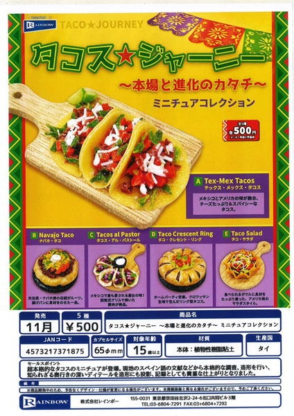 【11月発売】タコス★ジャーニー 〜本場と進化のカタチ〜 ミニチュアコレクション 20個入り (500円カプセル)【一次予約】