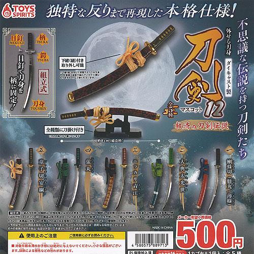 外せる刀身!ダイキャスト製!刀剣マスコット12〜救済の刀剣伝説〜 20個入り (500円カプセル)