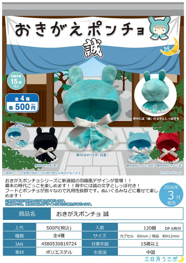 【3月発売】おきがえポンチョ 誠 20個入り (500円カプセル)【二次予約】