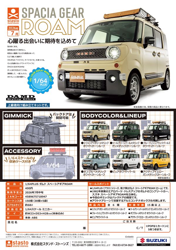 【7月発売】1/64PLUS ダムド スペーシアギアROAM 30個入り (400円カプセル)【一次予約】