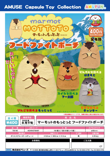 マーモットのもっとっとフードファイトポーチ　30個入り (400円カプセル)
