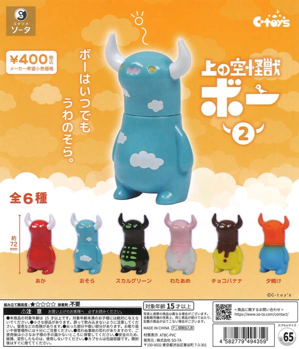 上の空怪獣ボー2 30個入り (400円カプセル)
