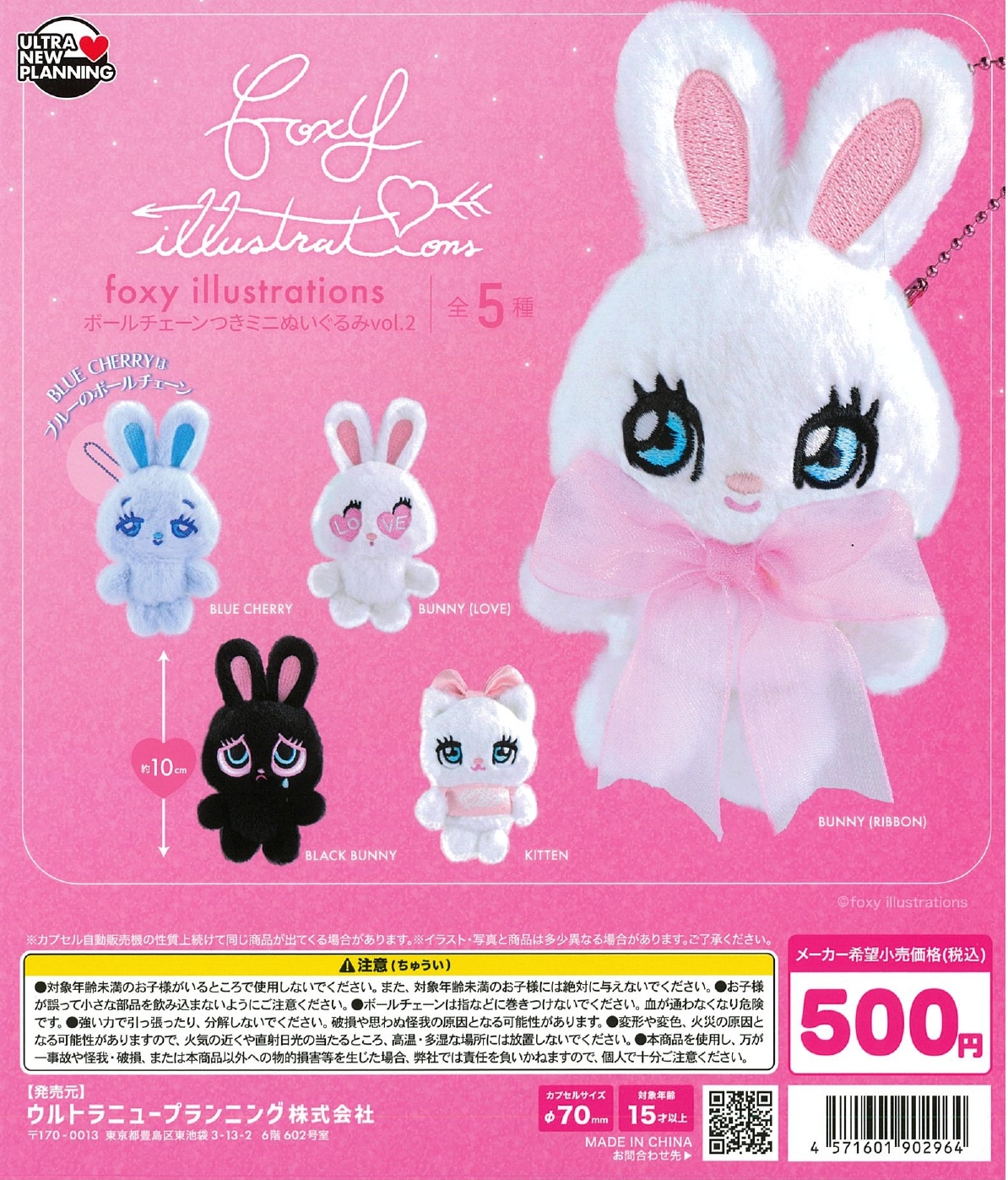 foxy illustrations ボールチェーンつきミニぬいぐるみ vol.2 20個入り (500円カプセル)