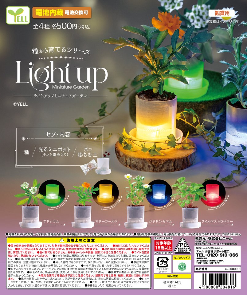 【12月発売】ライトアップミニチュアガーデン 20個入り (500円カプセル)【一次予約】