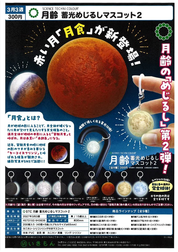 【3月発売】STC 月齢 蓄光めじるしマスコット2 40個入り (300円カプセル)【一次予約】