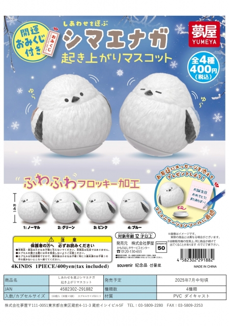 しあわせを運ぶシマエナガ起き上がりマスコット　30個入り (400円カプセル)