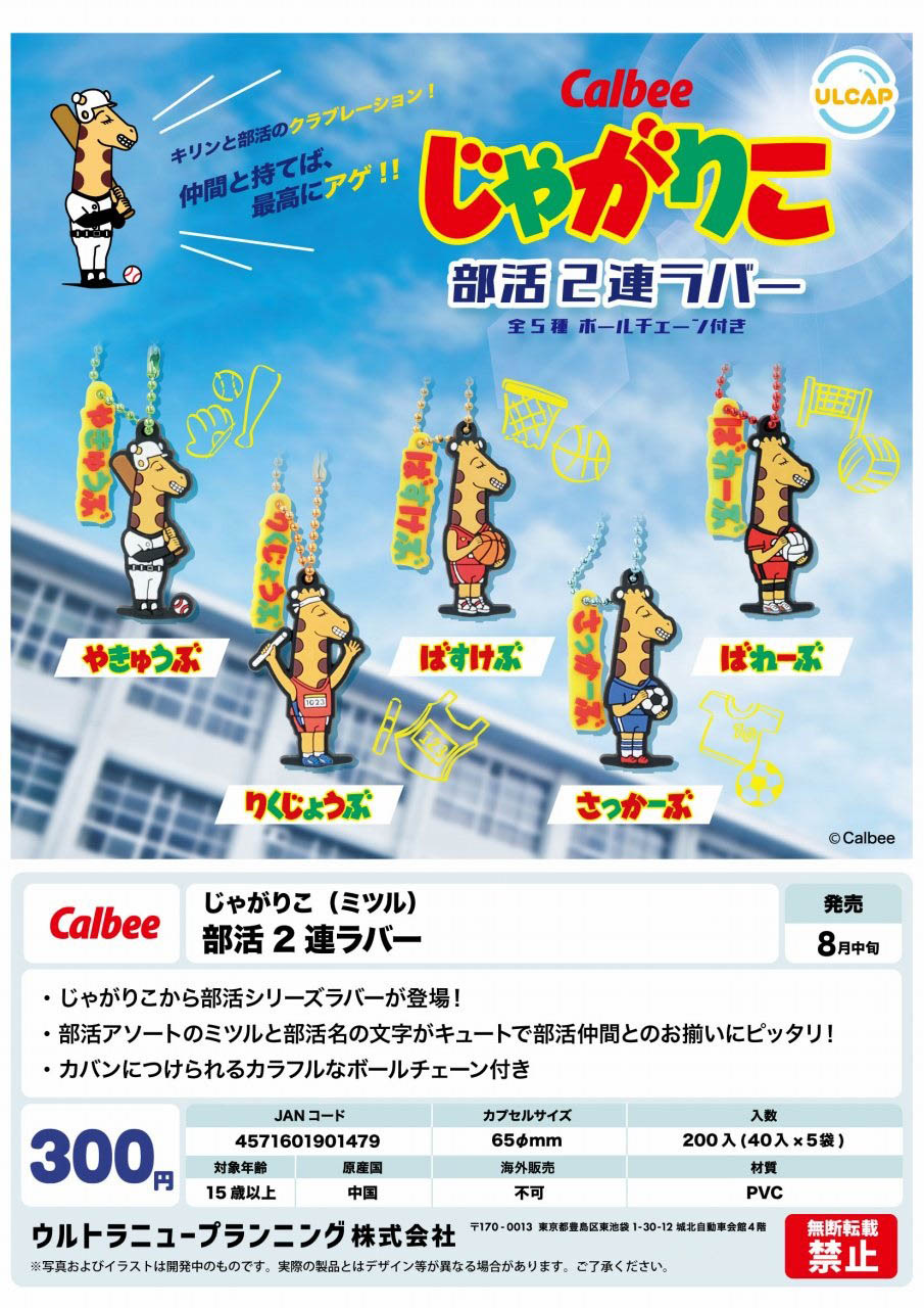 【8月発売】じゃがりこ（ミツル）部活 2連ラバー 40個入り(300円カプセル)【二次予約】