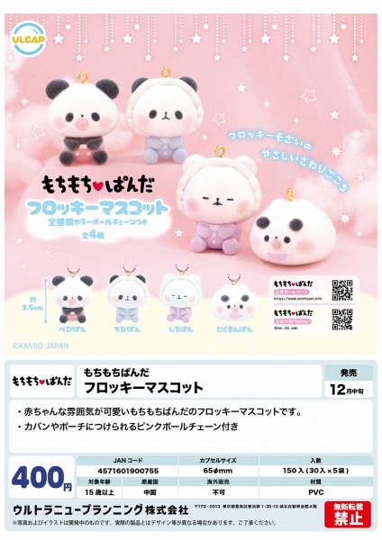 【12月発売】もちもちぱんだ フロッキーマスコット 30個入り (400円カプセル)【一次予約】