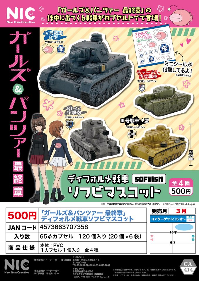 【3月発売】再販 「ガールズ＆パンツァー 最終章」ディフォルメ戦車ソフビマスコット 20個入り (500円カプセル)【一次予約】